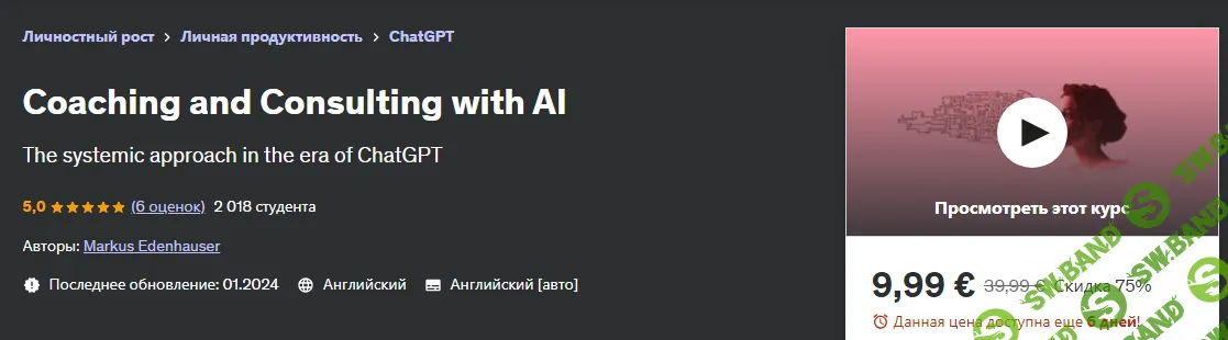 [Udemy] Коучинг и консультирование с использованием ИИ (2024)
