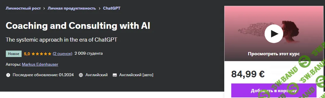[Udemy] Коучинг и консультирование с использованием искусственного интеллекта (2024)