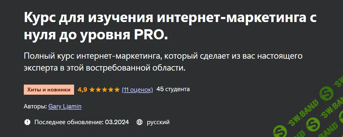 [Udemy] Курс для изучения интернет-маркетинга с нуля до уровня PRO (2024)