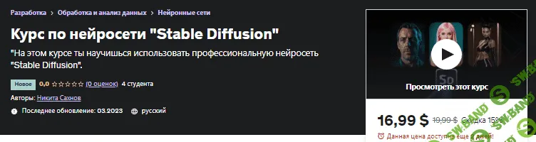 [Udemy] Курс по нейросети Stable Diffusion (2023)