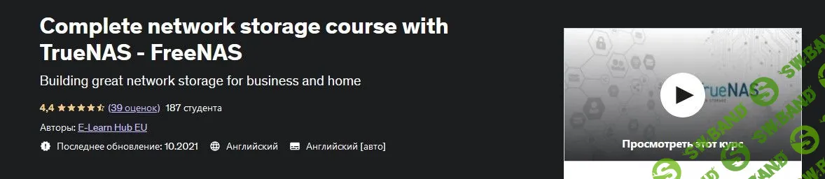 [Udemy] Курс по сетевому хранилищу с TrueNAS - FreeNAS (2022)