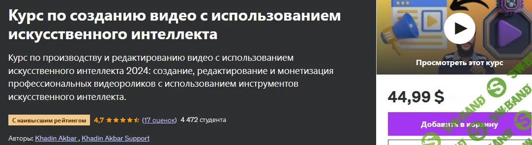 [Udemy] Курс по созданию видео с использованием искусственного интеллекта (2024)