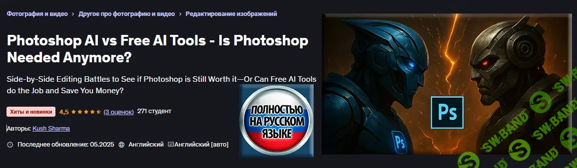 [Udemy, Куш Шарма] Photoshop ИИ против бесплатных инструментов ИИ — нужен ли еще Photoshop? (2025)