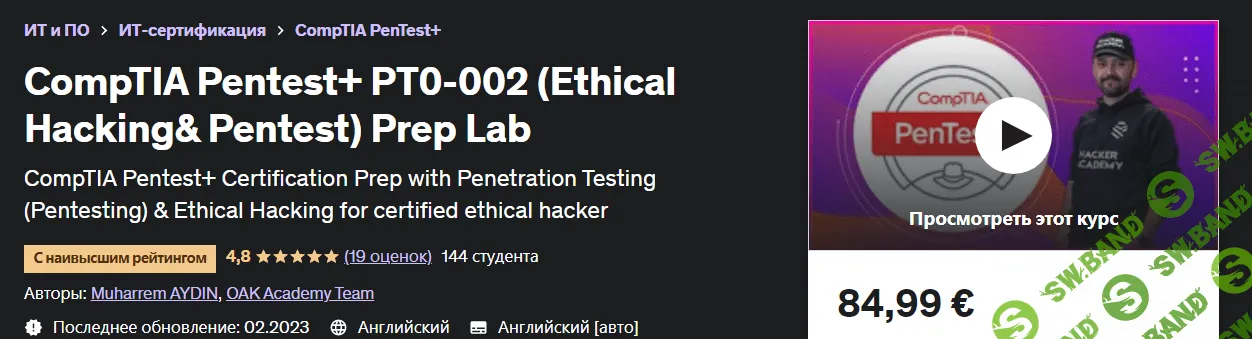 [Udemy] Лаборатория CompTIA Pentest+ PT0-002 (Этический взлом и пентест+) (2023)