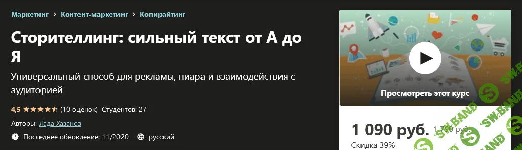 [Udemy] Лада Хазанов - Сторителлинг: сильный текст от А до Я (2020)