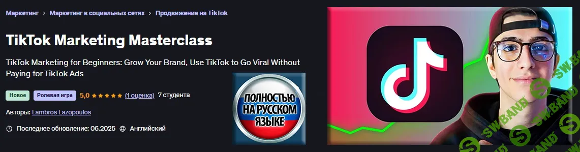 [Udemy, Ламброс Лазопулос] Мастер-класс по маркетингу в TikTok (2025)