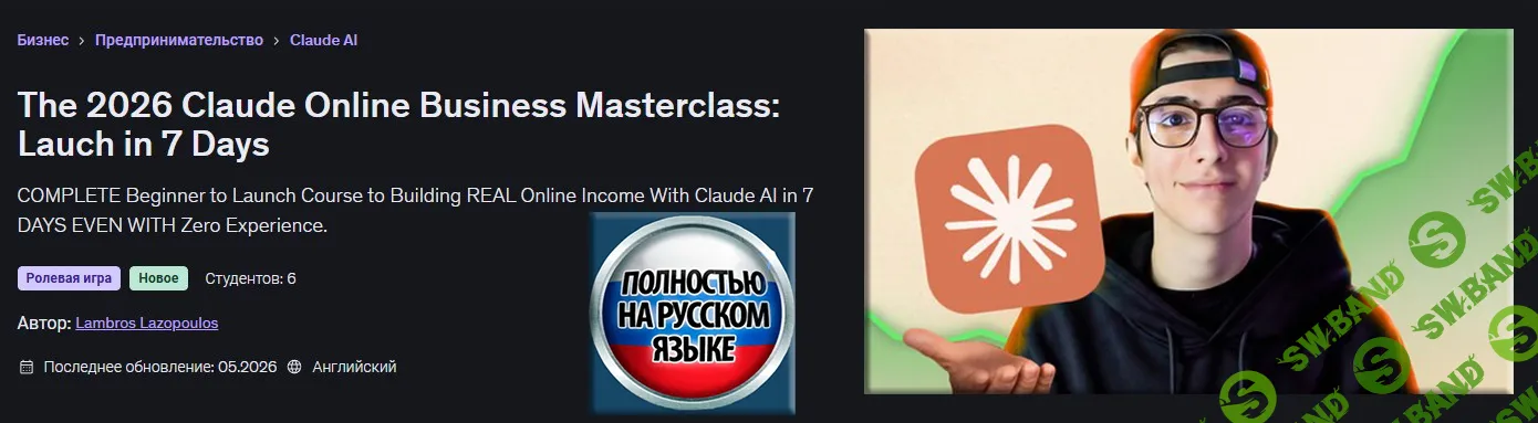 [Udemy, Ламброс Лазопулос] Мастеркласс по запуску онлайн-бизнеса с Claude в 2026 за 7 дней (2026)