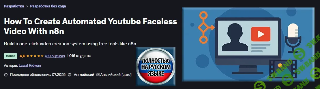 [Udemy, Лавал Ридван] Как создать автоматизированное безликое видео для YouTube с помощью n8n (2025)