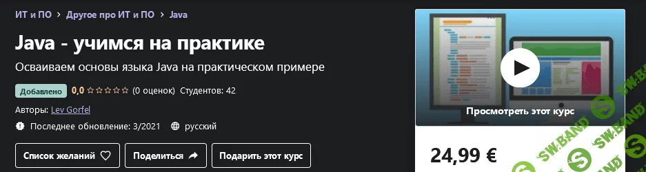 [Udemy] Lev Gorfel: Java — учимся на практике (2021)
