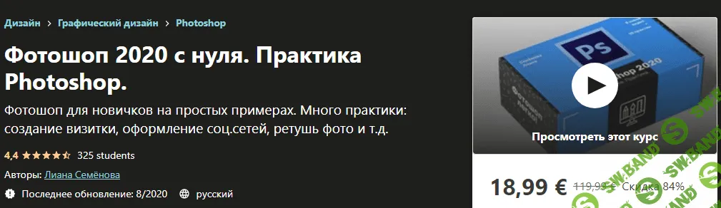 [Udemy] Лиана Семёнова - Фотошоп 2020 с нуля. Практика Photoshop (2020)