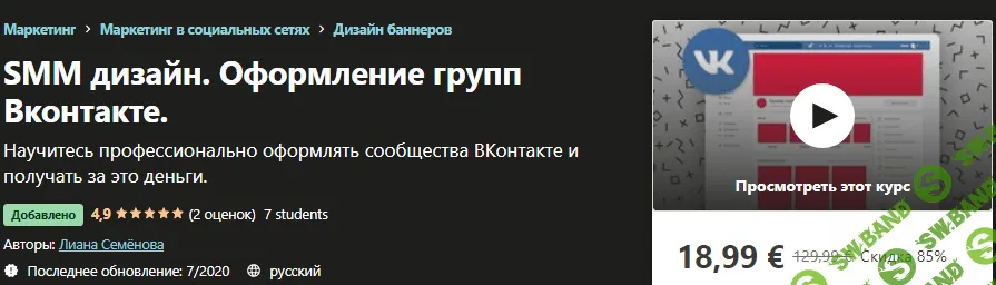 [Udemy] Лиана Семёнова - SMM дизайн. Оформление групп Вконтакте (2020)