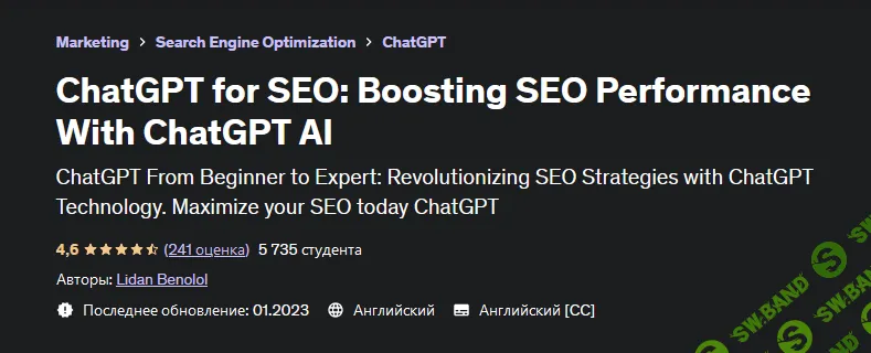 [Udemy, Лидан Бенолол] ChatGPT для SEO. Повышение эффективности SEO с помощью ChatGPT AI (2023)