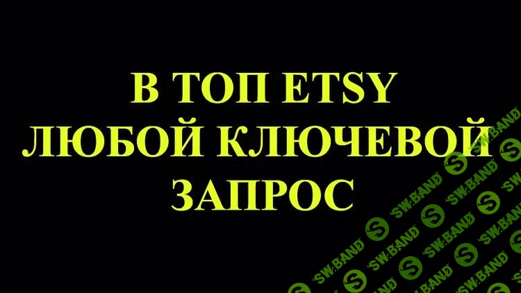 [Udemy] Любой листинг в ТОП Etsy за 7 дней. Продвижение на Etsy. (2019)