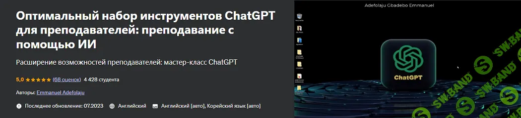 [Udemy] Лучший набор инструментов ChatGPT для преподавателей (2024)