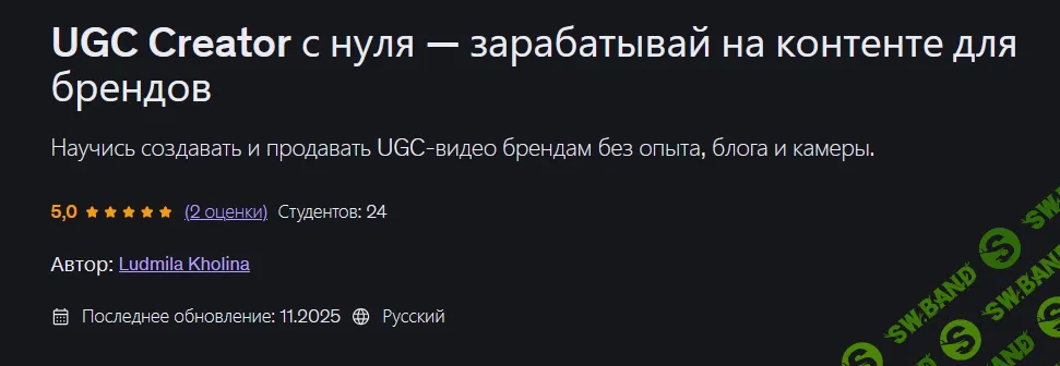 [Udemy, Ludmila Kholina] UGC Creator с нуля - зарабатывай на контенте для брендов (2026)