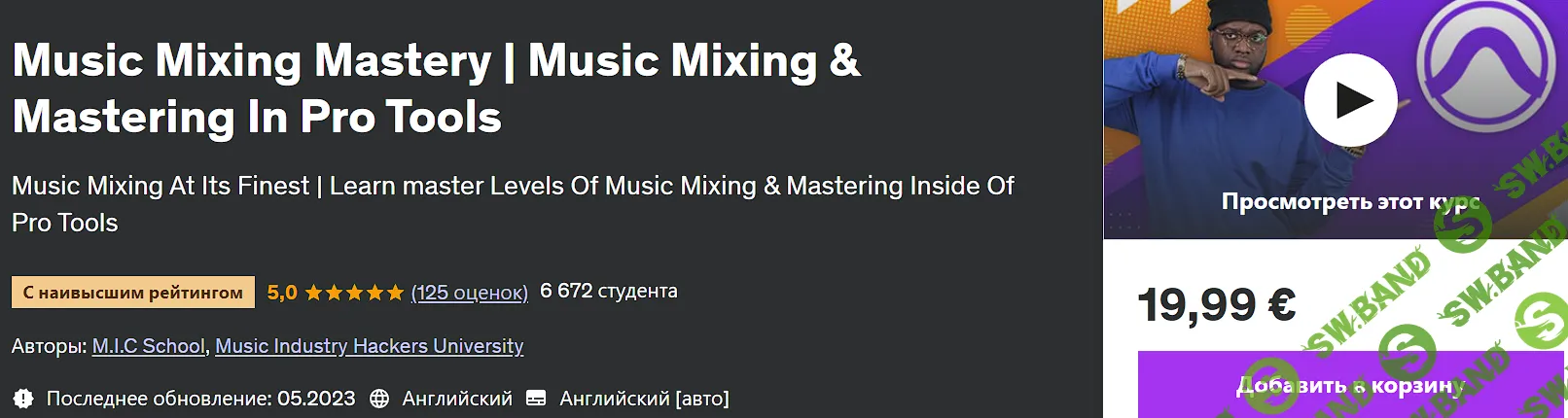 [Udemy, M.I.C School, Music Industry Hackers University] Мастерство сведения музыки | Сведение и мастеринг музыки в Pro Tools (2024)