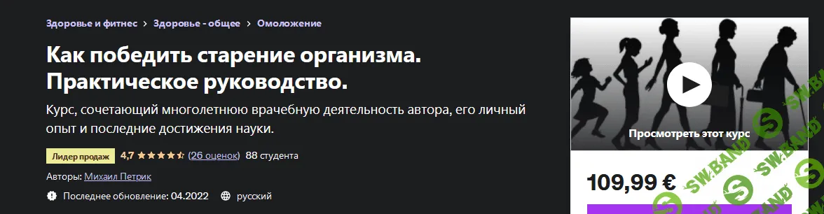 [Udemy] [М. В. Петрик] Как победить старение организма. Практическое руководство (2022)