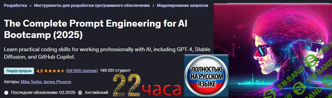 [Udemy, Майк Тейлор, Джеймс Финикс] Полный курс по промпт инжинирингу ИИ (2025)