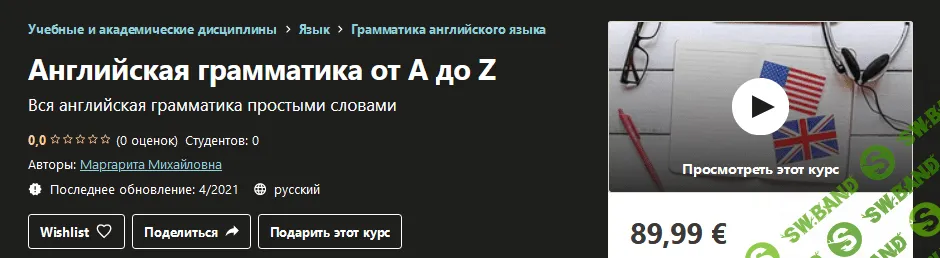 [Udemy] Маргарита Михайловна - Английская грамматика от A до Z (2021)