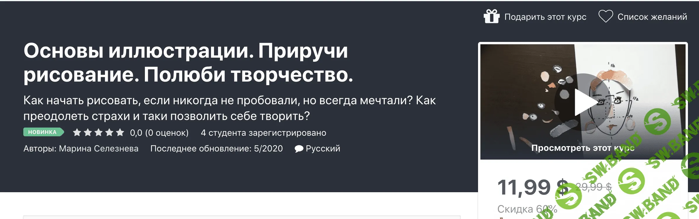 [Udemy] Марина Селезнева - Основы иллюстрации. Приручи рисование. Полюби творчество (2020)