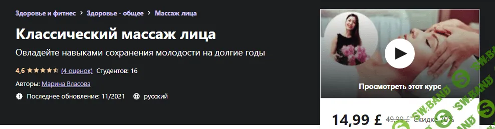 [Udemy] Марина Власова - Классический массаж лица (2021)