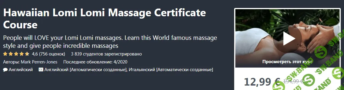 [Udemy] Mark Perren-Jones - Гавайский массаж Ломи Ломи. Сертификационный курс (2020)
