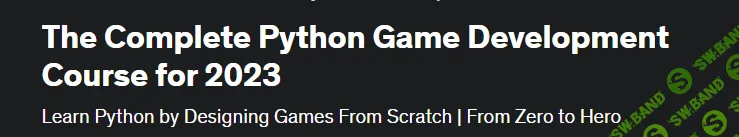[Udemy, Мартин Янев] Полный курс разработки игр на Python (2023)