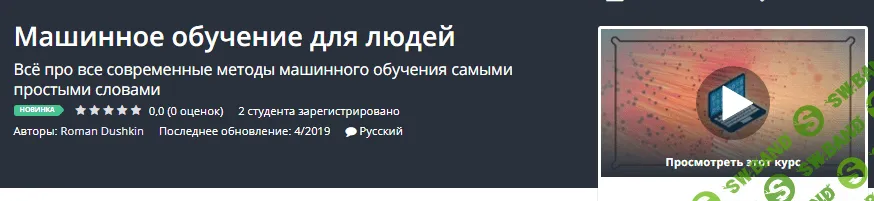 [Udemy] Машинное обучение для людей (2019)
