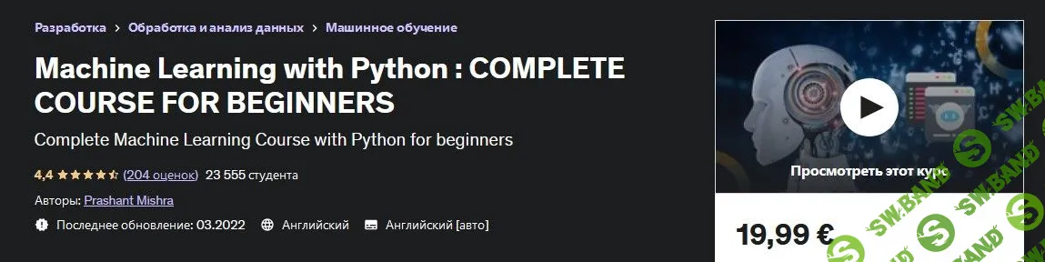 [Udemy] Машинное обучение с Python (2023)