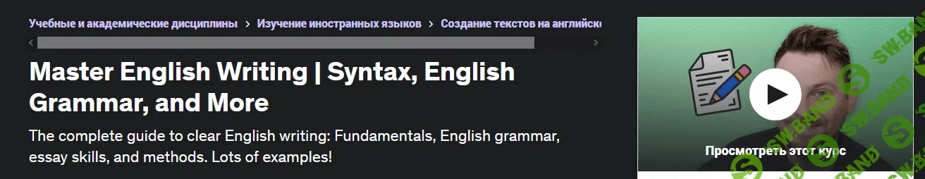 [Udemy] Мастер английского письма. Синтаксис, английская грамматика и многое другое (2022)