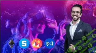 [Udemy] Мастер-класс о Метавселенных (2022)