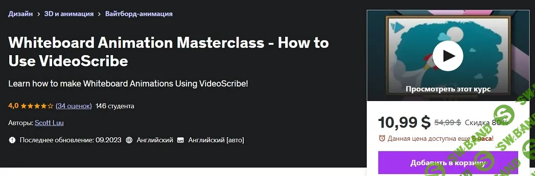 [Udemy] Мастер-класс по анимации на белой доске — Как использовать VideoScribe (2024)