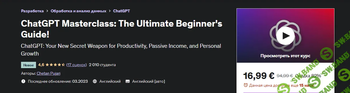 [Udemy] Мастер-класс по ChatGPT: полное руководство для начинающих! (2023)
