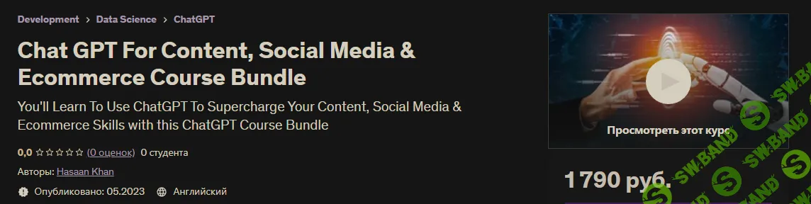 [Udemy] Мастер-класс по ChatGPT - Полное руководство по ChatGPT для начинающих! (2023)