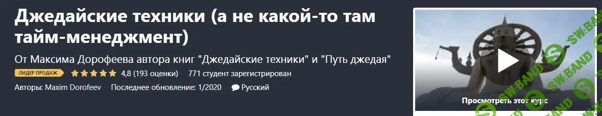 [Udemy] Maxim Dorofeev - Джедайские техники, а не какой-то там тайм-менеджмент (2020)