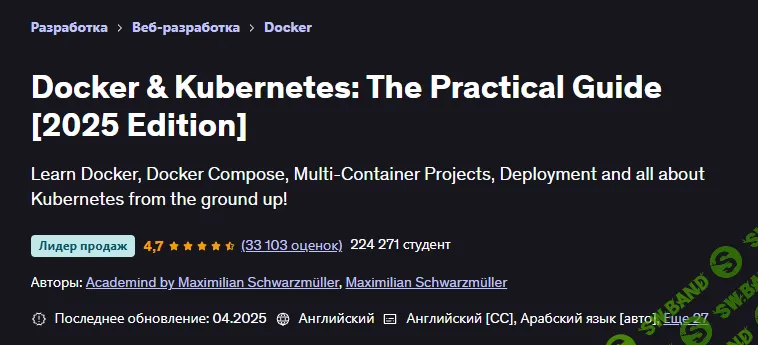 [Udemy, Maximilian Schwarzmüller] Docker & Kubernetes: практический Гайд (2025)