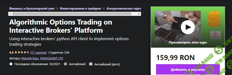 [Udemy] Mayank Rasu - Алгоритмическая торговля опционами на платформе Interactive Brokers (2021)