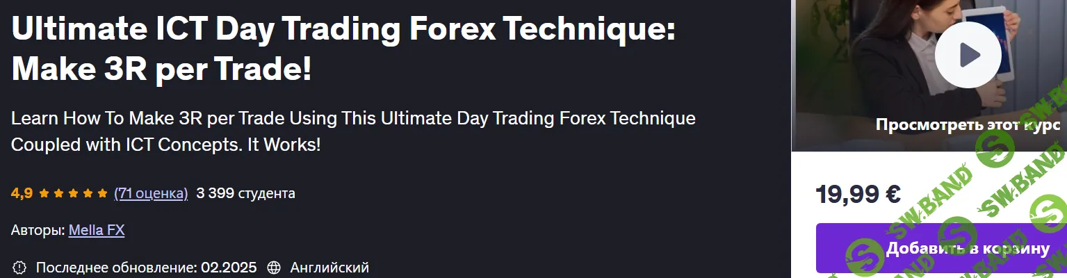 [Udemy, Mella FX] Лучшая техника дневной торговли на рынке Форекс от ICT: зарабатывайте 3R за сделку! (2025)