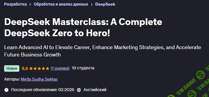 [Udemy, Метла Судха Секхар] DeepSeek: полный курс DeepSeek от нуля до героя (2025)