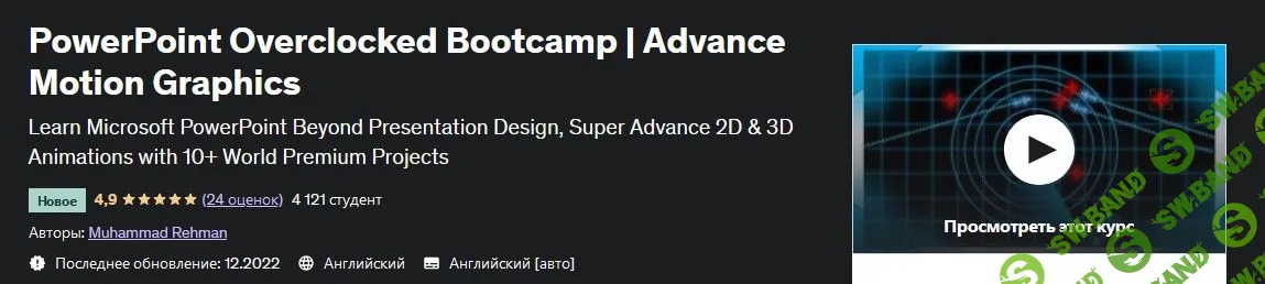 [Udemy] Microsoft PowerPoint разгон. Усовершенствованная анимационная графика (2022)