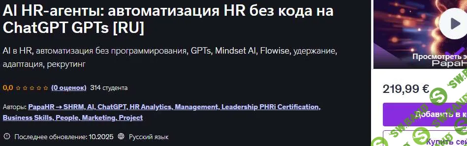 [Udemy, Mike Pritula] AI HR-агенты: автоматизация HR без кода на ChatGPT GPTs (2025)