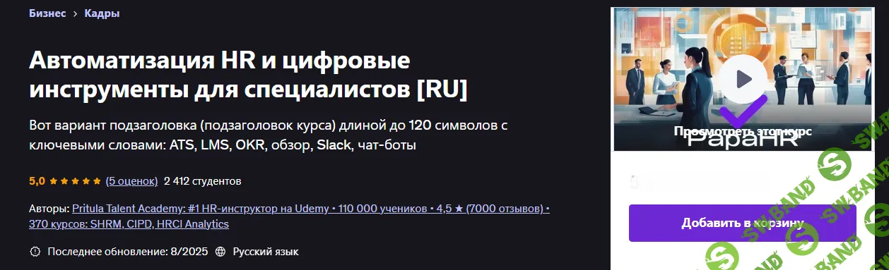 [Udemy, Mike Pritula] Автоматизация HR и Digital инструменты для специалистов (2025)