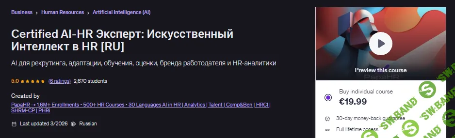 [Udemy, Mike Pritula] Certified AI-HR Эксперт: Искусственный Интеллект в HR (2026)