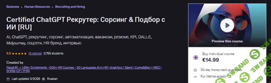 [Udemy, Mike Pritula] Certified ChatGPT Рекрутер: Сорсинг & Подбор с ИИ (2026)