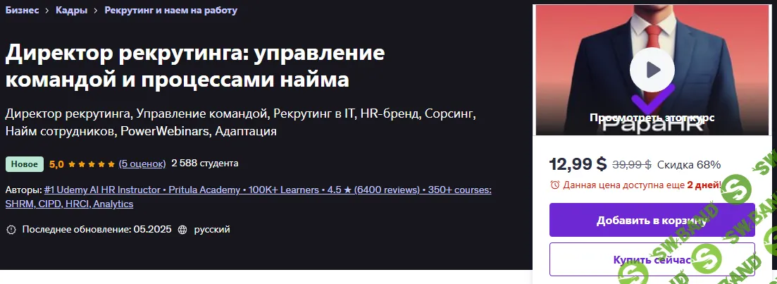 [Udemy, Mike Pritula] Директор рекрутинга: управление командой и процессами найма (2025)