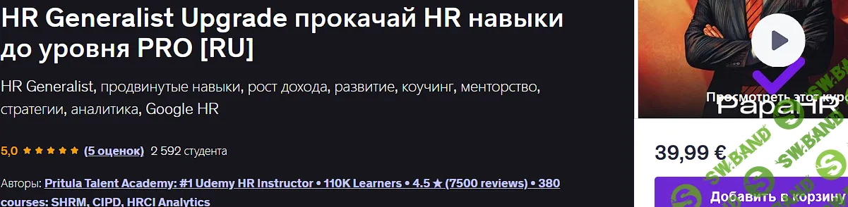 [Udemy, Mike Pritula] HR Generalist Upgrade прокачай HR навыки до уровня Pro (2025)