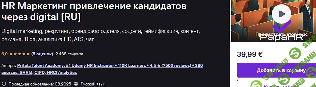 [Udemy, Mike Pritula] HR Маркетинг привлечение кандидатов через digital (2025)