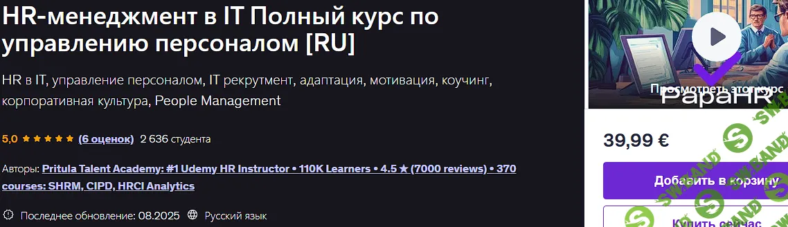 [Udemy, Mike Pritula] HR-менеджмент в IT Полный курс по управлению персоналом (2025)