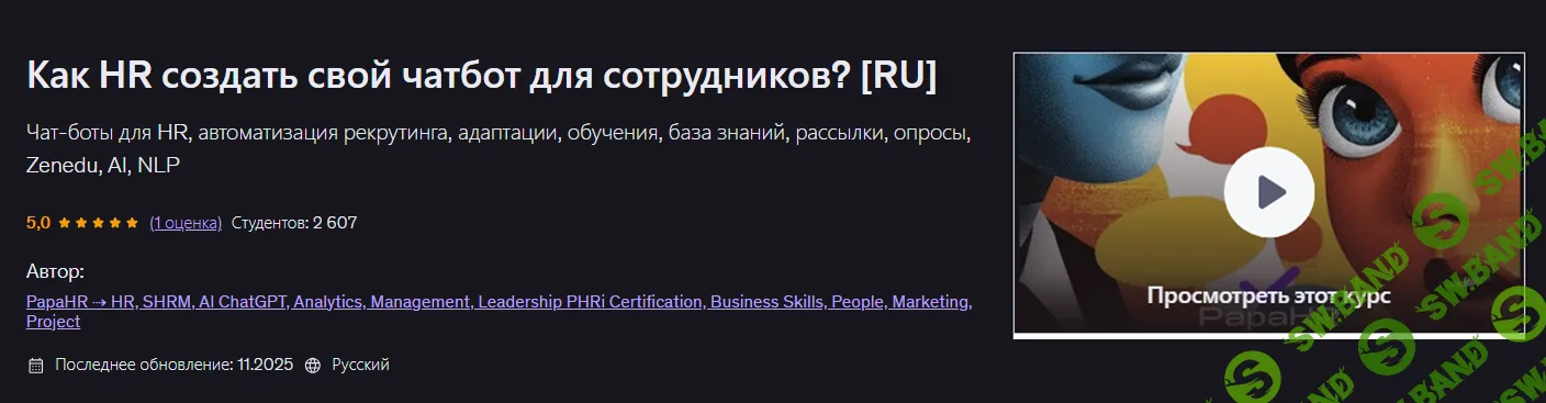 [Udemy, Mike Pritula] Как HR создать свой чатбот для сотрудников? (2026)