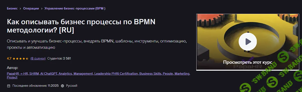 [Udemy, Mike Pritula] Как описывать бизнес процессы по BPMN методологии? (2026)
